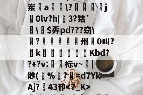 哇哇哇ftgbhok87jmu-开云